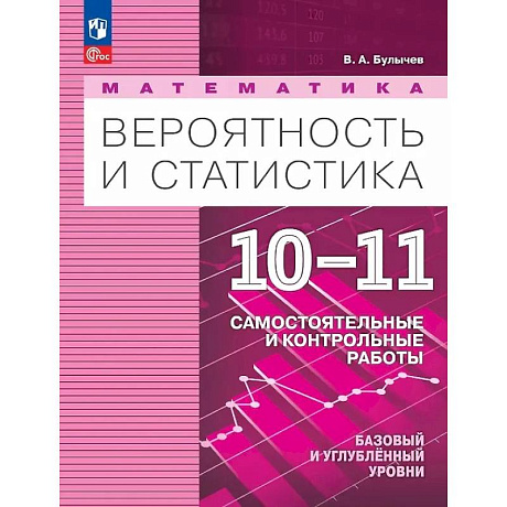 Фото Математика. Вероятность и статистика. 10-11 классы. Базовый и углублённый уровни. Самостоятельные и контрольные работы. Учебное пособие. ФГОС 2022