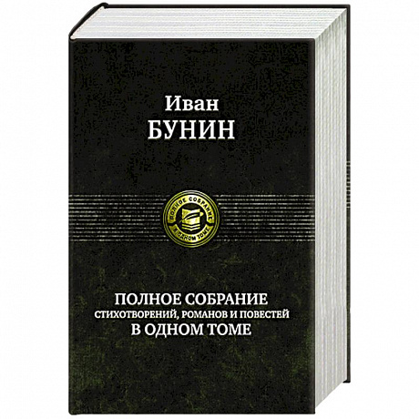 Фото Полное собрание стихотворений, романов и повестей в одном томе