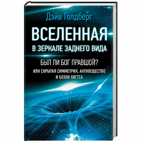 Фото Вселенная в зеркале заднего вида. Был ли Бог правшой? Или скрытая симметрия, антивещество и бозон