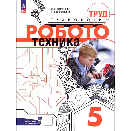 Фото Труд (технология). Робототехника. 5 класс. Учебное пособие