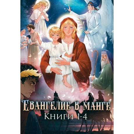Фото Евангелие в манге