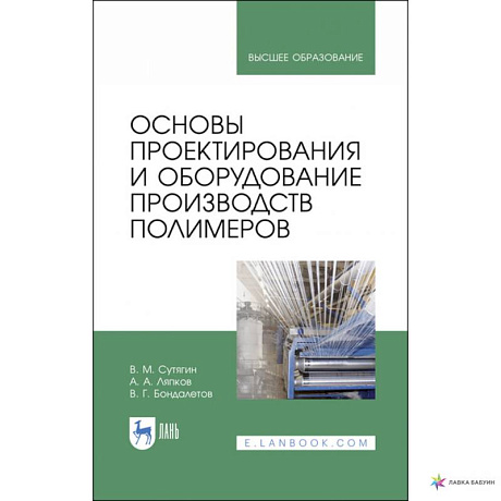 Фото Основы проектирования и оборудования производств полимеров. Учебное пособие