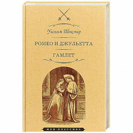 Фото Ромео и Джульетта. Гамлет