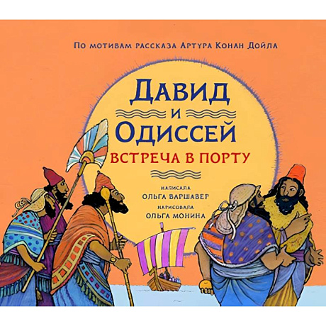 Фото Давид и Одиссей. Встреча в порту