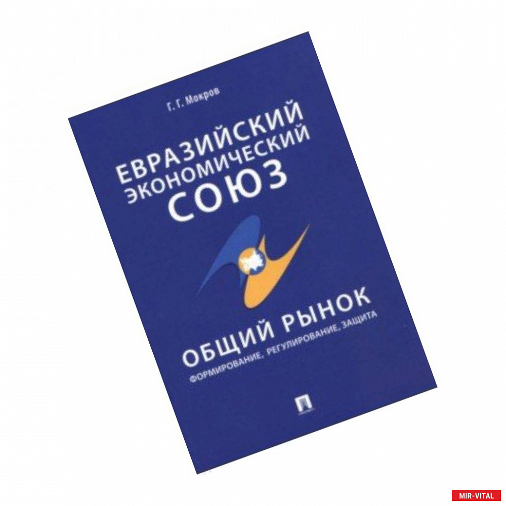 Фото Евразийский экономический союз. Общий рынок. Формирование, регулирование, защита