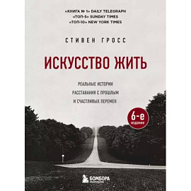 Искусство жить. Реальные истории расставания с прошлым и счастливых перемен