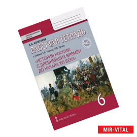 История России с древнейших времен до начала XVI века. 6 класс. Рабочая тетрадь к уч. Пчелова. ФГОС