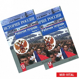 История России. XX - начало XXI века. 9 класс. Рабочая тетрадь в 2 частях (комплект)