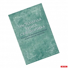 Настольная книга священника. Текст по изданиям 1903-1911 г.