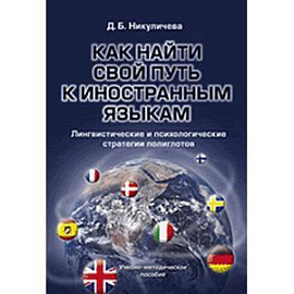 Как найти свой путь к иностранным языкам. Лингвистические и психологические стратегии полиглотов: Учебно-методическое пособие.
