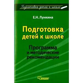 Подготовка детей к школе. Программа и методические рекомендации