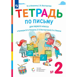 Тетрадь по письму. 1 класс. К букварю В.В. Репкина. В 4-х частях. Часть 2