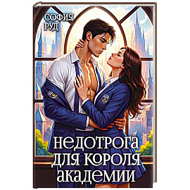 Недотрога для короля академии