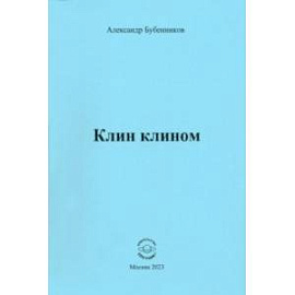 Клин клином