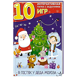 В гостях у Деда Мороза. Лэпбук