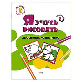 Я учусь рисовать забавных животных. 2 ступенька