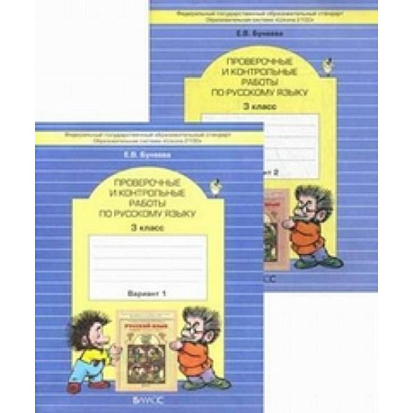 Фото Проверочные и контрольные работы по русскому языку. 3 класс. В 2 вариантах