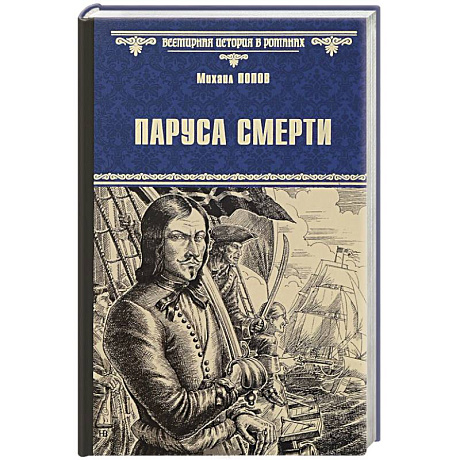 Фото Паруса смерти