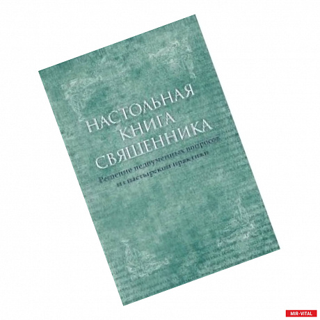 Фото Настольная книга священника. Текст по изданиям 1903-1911 г.