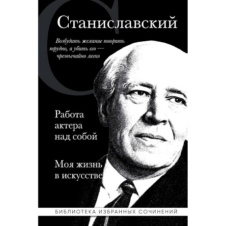 Фото Константин Станиславский. Работа актера над собой. Моя жизнь в искусстве