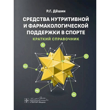 Фото Средства нутритивной и фармакологической поддержки в спорте. Краткий справочник