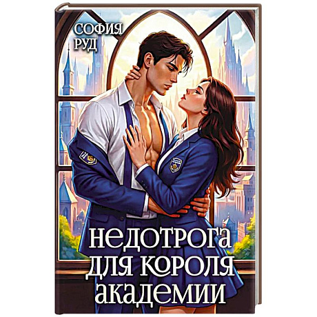 Фото Недотрога для короля академии