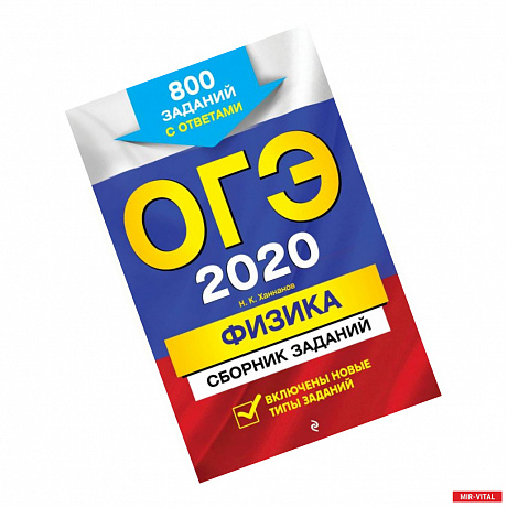 Фото ОГЭ-2020. Физика. Сборник заданий: 800 заданий с ответами