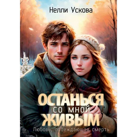 Фото Останься со мной живым