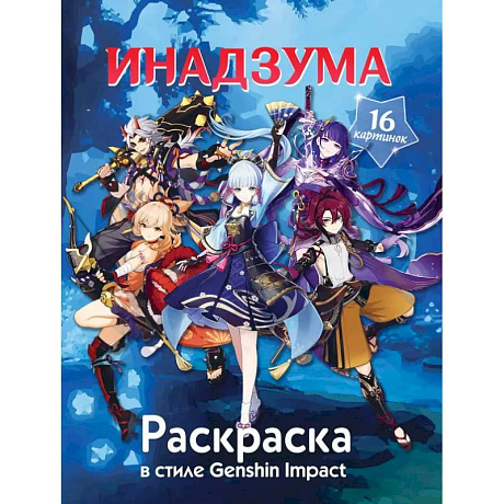 Фото Раскраска в стиле Genshin Impact. Инадзума