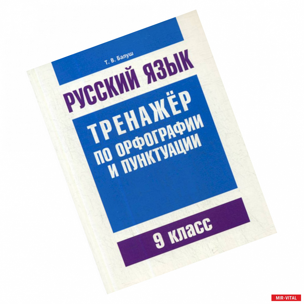 Фото Русский язык. Тренажер по орфографии и пунктуации. 9 класс