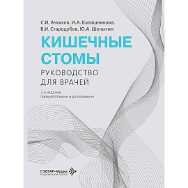Кишечные стомы: руководство для врачей