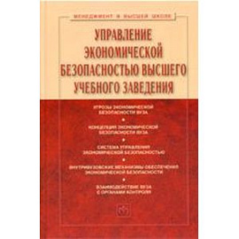 Управление экономической безопасностью высшего учебного заведения: Учебник