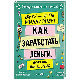Вжух - и ты миллионер! Как заработать деньги, если ты школьник