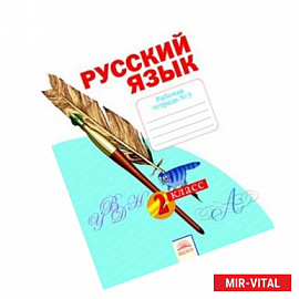 Русский язык. 2 класс. Рабочая тетрадь. В 4-х частях. Часть 3. К учебнику Н.В. Нечаевой. ФГОС