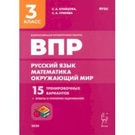 Подготовка к ВПР. Русский язык, математика, окружающий мир. 3 класс. 15 тренировочных вариантов