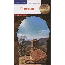 Грузия. Путеводитель с мини-разговорником (карта в кармаш.)