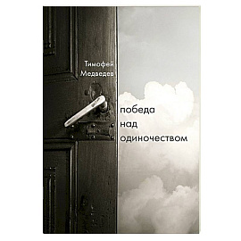 Победа над одиночеством