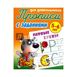 Первые буквы. Прописи с заданиями. 5-6 лет