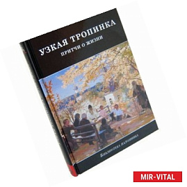 Узкая тропинка. Притчи о жизни