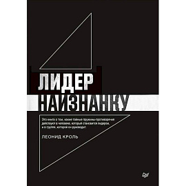 Лидер наизнанку