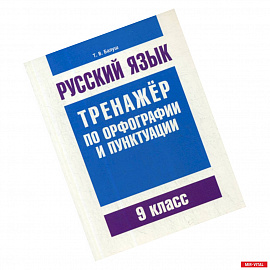 Русский язык. Тренажер по орфографии и пунктуации. 9 класс