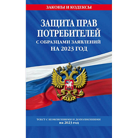 Защита прав потребителей с образцами заявлений на 2023 год