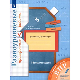 ВПР Математика. 3 класс. Разноуровневые проверочные работы