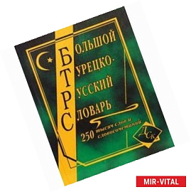 Большой турецко-русский словарь 250000 слов и словосочетаний