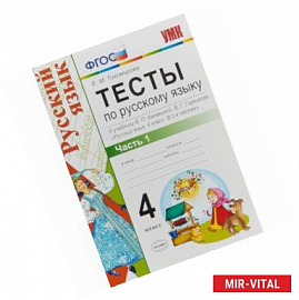 Русский язык. 4 класс. Тесты к учебнику В. П. Канакиной, В, Г. Горецкого. Часть 1. ФГОС