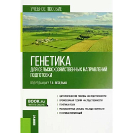 Генетика для сельскохозяйственных направлений подготовки. Учебное пособие