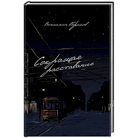 Сокращая расставание