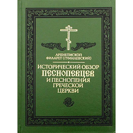 Исторический обзор песнопевцев и песнопения греческой Церкви