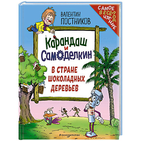 Фото Карандаш и Самоделкин в Стране шоколадных деревьев (ил. Ю. Якунина)