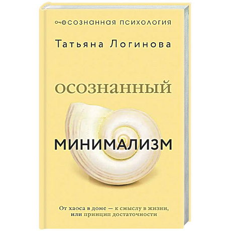 Фото Осознанный минимализм. От хаоса в доме — к смыслу в жизни, или принцип достаточности